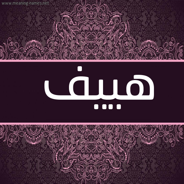 شكل 4 صوره زخرفة عربي للإسم بخط عريض صورة اسم هييف haeef