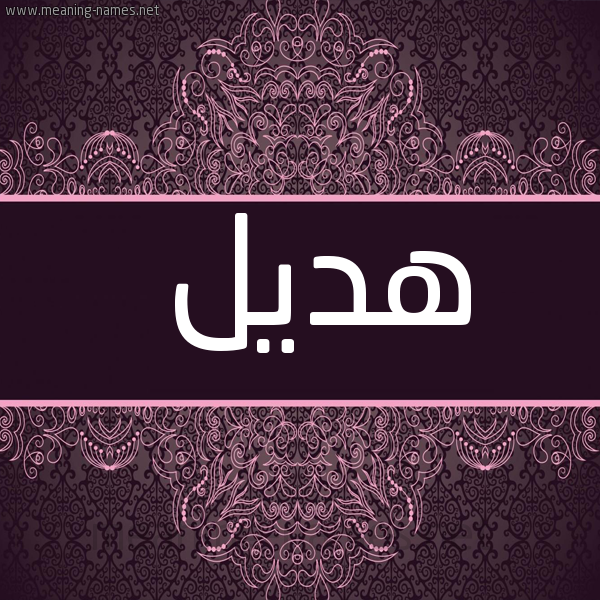 شكل 4 صوره زخرفة عربي للإسم بخط عريض صورة اسم هَديل HADIL