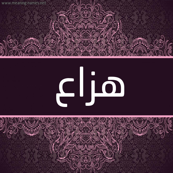 شكل 4 صوره زخرفة عربي للإسم بخط عريض صورة اسم هَزَّاع HAZAAA شكل 4 صوره زخرفة عربي للإسم بخط عريض صورة اسم هَزَّاع HAZAAA