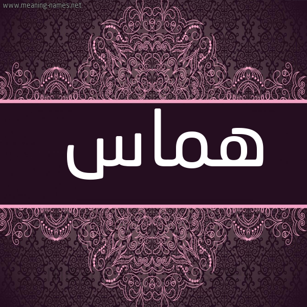 شكل 4 صوره زخرفة عربي للإسم بخط عريض صورة اسم هَمّاس HAMAS