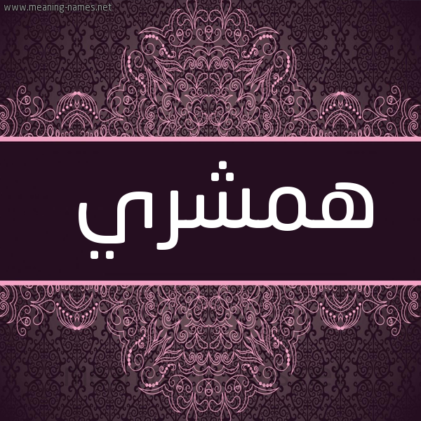 صورة اسم هَمْشَري HAMSHARI شكل 4 صوره زخرفة عربي للإسم بخط عريض