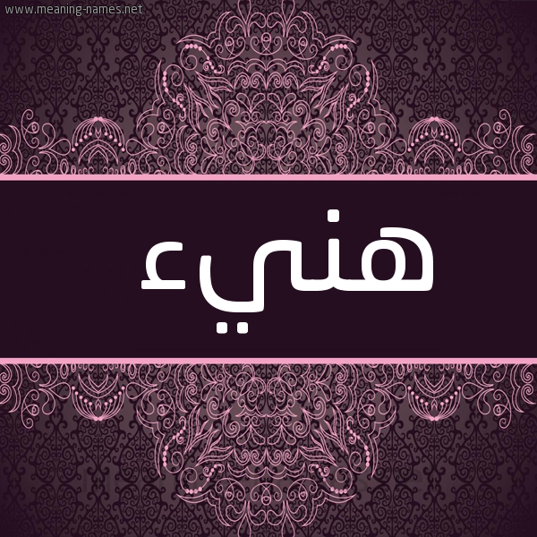 شكل 4 صوره زخرفة عربي للإسم بخط عريض صورة اسم هَنيء HANIA