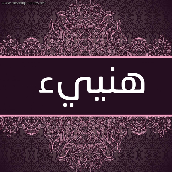 صورة اسم هَنييء Hana شكل 4 صوره زخرفة عربي للإسم بخط عريض