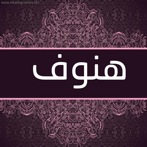 صورة اسم هَنُوف HANOOF شكل 4 صوره زخرفة عربي للإسم بخط عريض