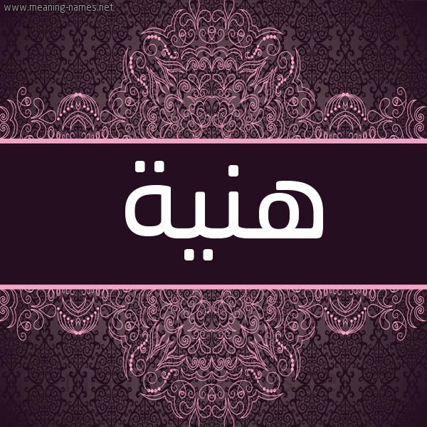 شكل 4 صوره زخرفة عربي للإسم بخط عريض صورة اسم هَنِيَّة HANEIAH شكل 4 صوره زخرفة عربي للإسم بخط عريض صورة اسم هَنِيَّة HANEIAH