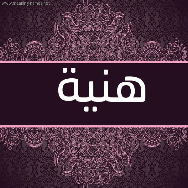 شكل 4 صوره زخرفة عربي للإسم بخط عريض صورة اسم هَنِيَّة HANEIAH