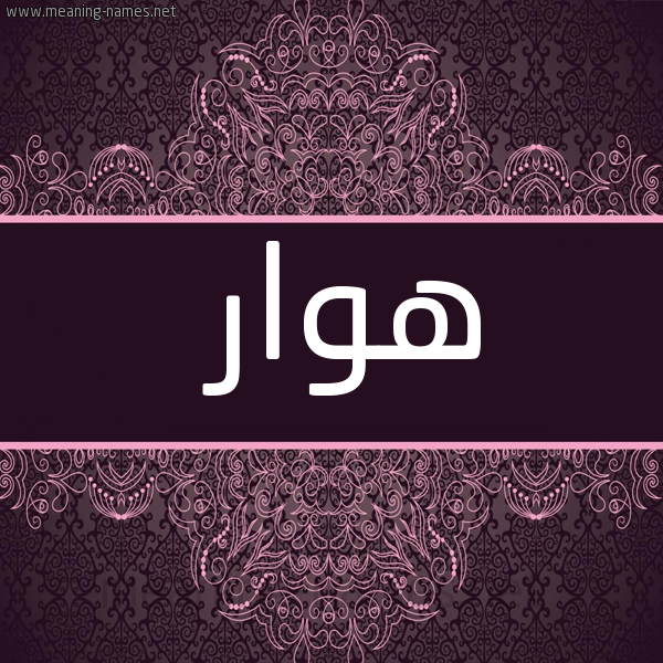 صورة اسم هَوَار HAOAAR شكل 4 صوره زخرفة عربي للإسم بخط عريض
