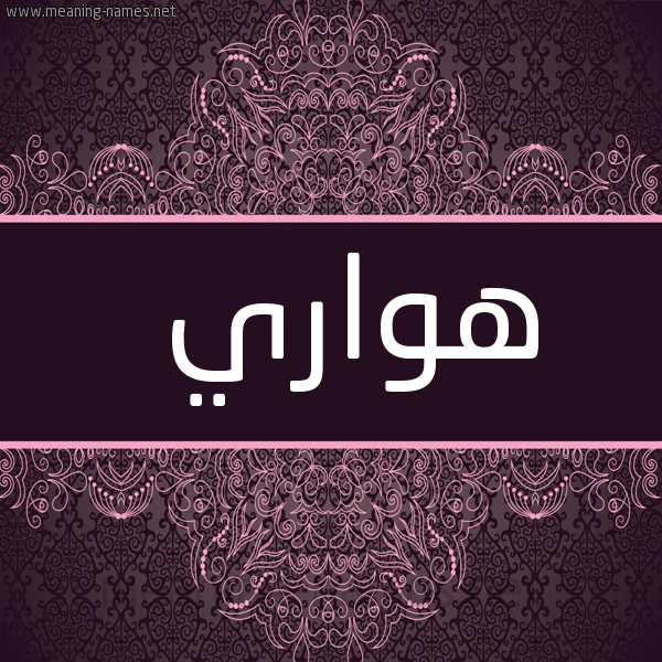 صورة اسم هَوّاري Hawari شكل 4 صوره زخرفة عربي للإسم بخط عريض
