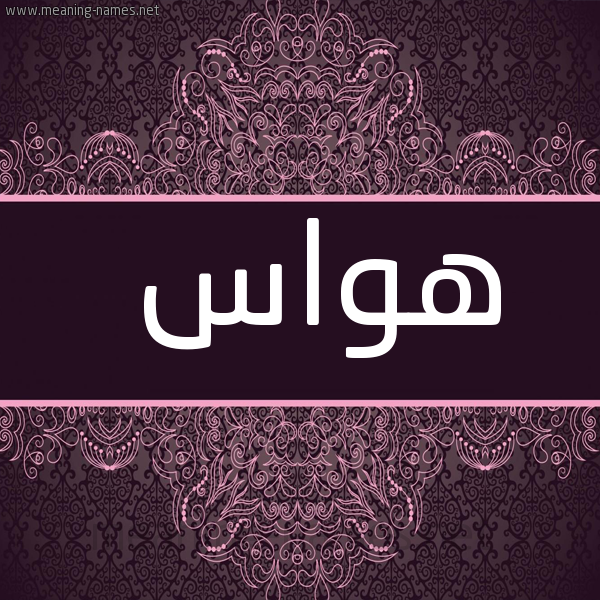 شكل 4 صوره زخرفة عربي للإسم بخط عريض صورة اسم هَوّاس HAOAS