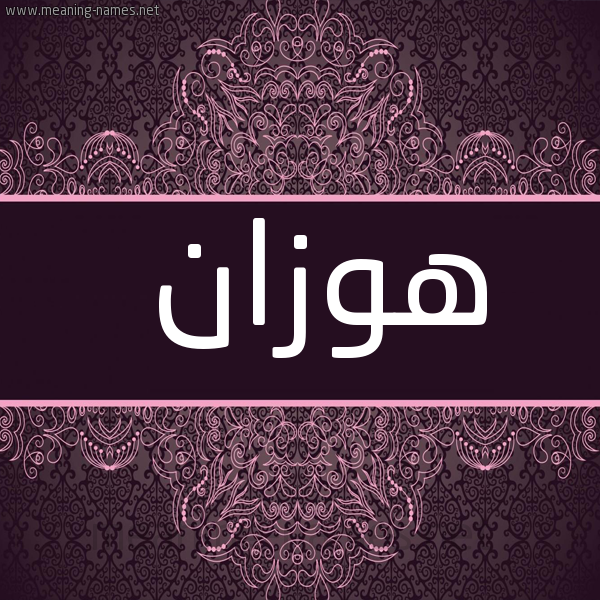 شكل 4 صوره زخرفة عربي للإسم بخط عريض صورة اسم هَوْزَان HAOZAAN