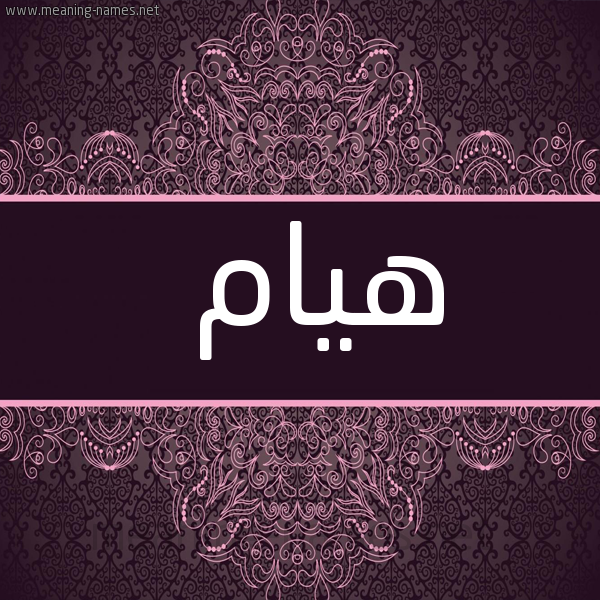 صورة اسم هَيام HAIAM شكل 4 صوره زخرفة عربي للإسم بخط عريض