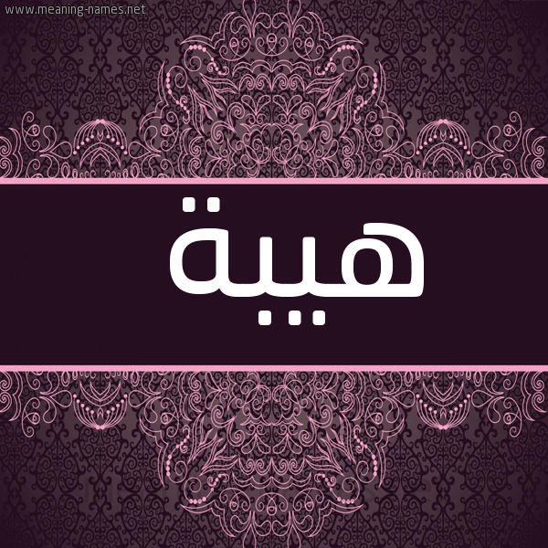 شكل 4 صوره زخرفة عربي للإسم بخط عريض صورة اسم هَيْبَة HAIBAH