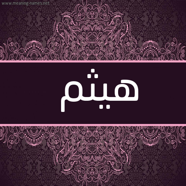 شكل 4 صوره زخرفة عربي للإسم بخط عريض صورة اسم هَيْثَم HAITHAM