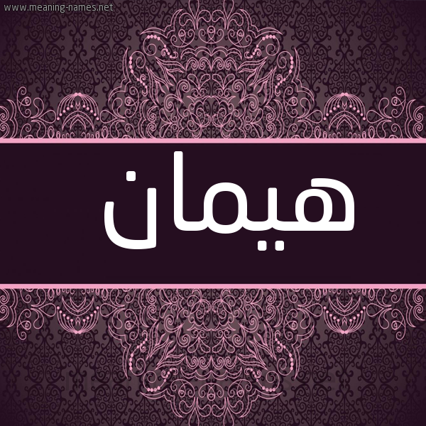 شكل 4 صوره زخرفة عربي للإسم بخط عريض صورة اسم هَيْمان HAIMAN
