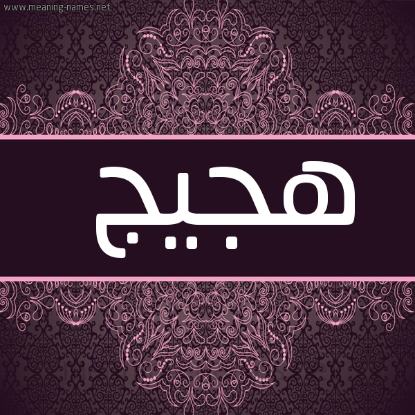 شكل 4 صوره زخرفة عربي للإسم بخط عريض صورة اسم هُجَيج HOGAIG