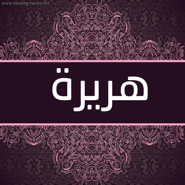 شكل 4 صوره زخرفة عربي للإسم بخط عريض صورة اسم هُرَيرة HORAIRH