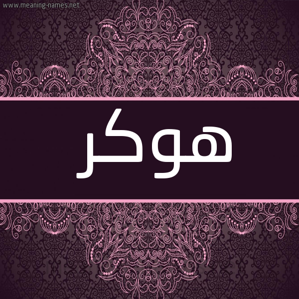 شكل 4 صوره زخرفة عربي للإسم بخط عريض صورة اسم هُوكَر HOOKAR