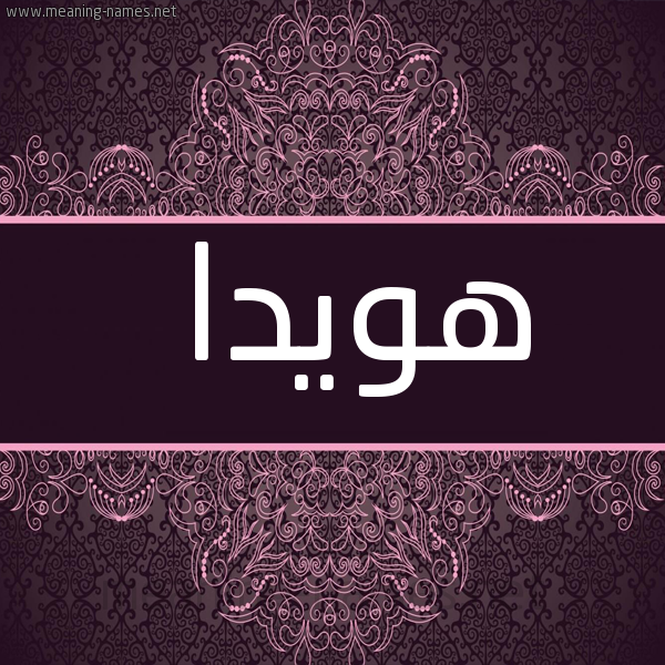 شكل 4 صوره زخرفة عربي للإسم بخط عريض صورة اسم هُوَيْدا HOOAIDA
