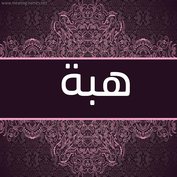 صورة اسم هِبَة HEBA شكل 4 صوره زخرفة عربي للإسم بخط عريض