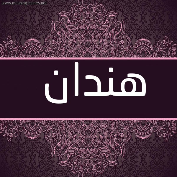 شكل 4 صوره زخرفة عربي للإسم بخط عريض صورة اسم هِنْدان HENDAN