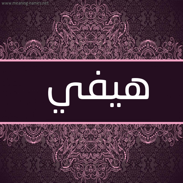 شكل 4 صوره زخرفة عربي للإسم بخط عريض صورة اسم هِيفي HEIFI