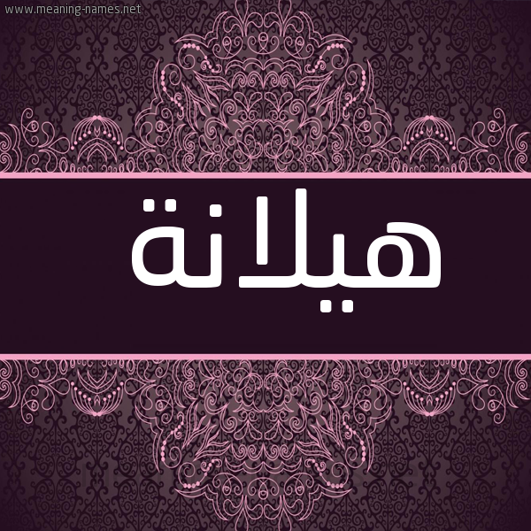 شكل 4 صوره زخرفة عربي للإسم بخط عريض صورة اسم هِيلانة HEILANH
