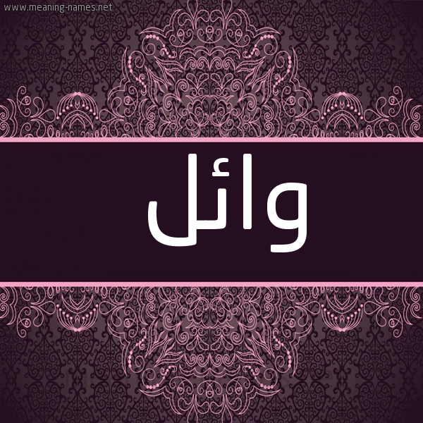 شكل 4 صوره زخرفة عربي للإسم بخط عريض صورة اسم وائل Wael