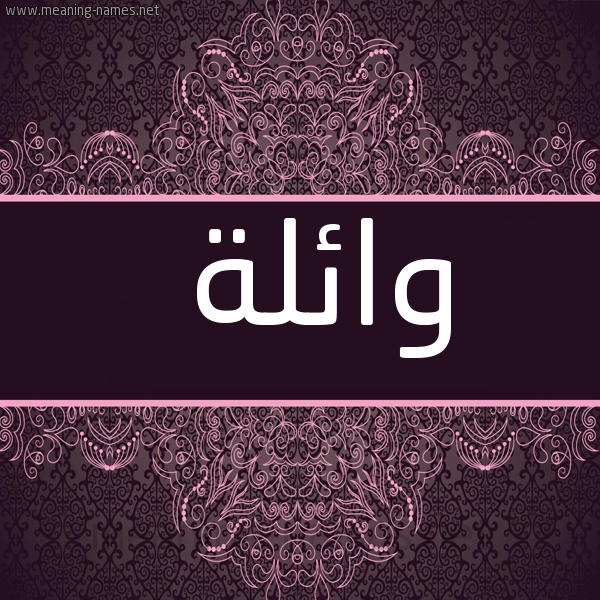 صورة اسم وائلة OAELH شكل 4 صوره زخرفة عربي للإسم بخط عريض