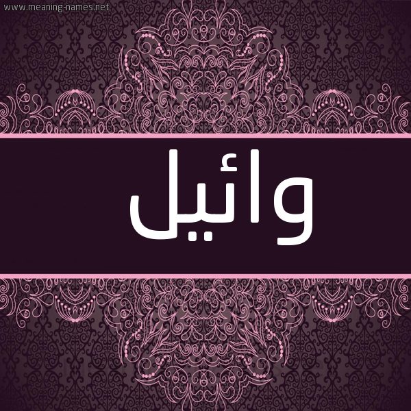شكل 4 صوره زخرفة عربي للإسم بخط عريض صورة اسم وائيل Wail