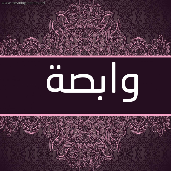 صورة اسم وابصة wabsa شكل 4 صوره زخرفة عربي للإسم بخط عريض