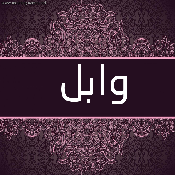 شكل 4 صوره زخرفة عربي للإسم بخط عريض صورة اسم وابل OABL.