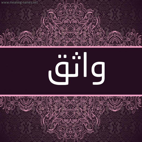 شكل 4 صوره زخرفة عربي للإسم بخط عريض صورة اسم واثق waTHek