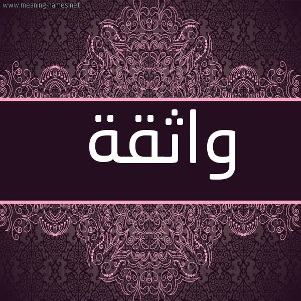 شكل 4 صوره زخرفة عربي للإسم بخط عريض صورة اسم واثقة OATHQH