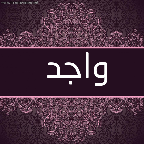 صورة اسم واجد Wajid شكل 4 صوره زخرفة عربي للإسم بخط عريض