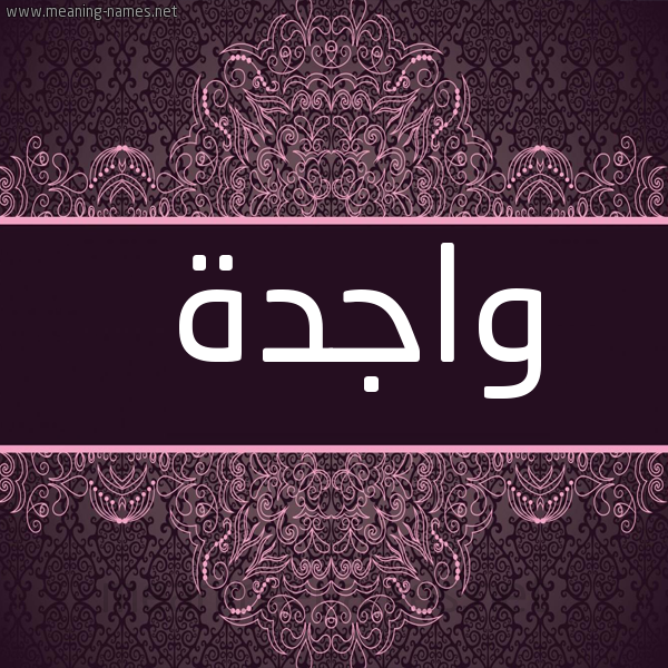 شكل 4 صوره زخرفة عربي للإسم بخط عريض صورة اسم واجدة OAGDH