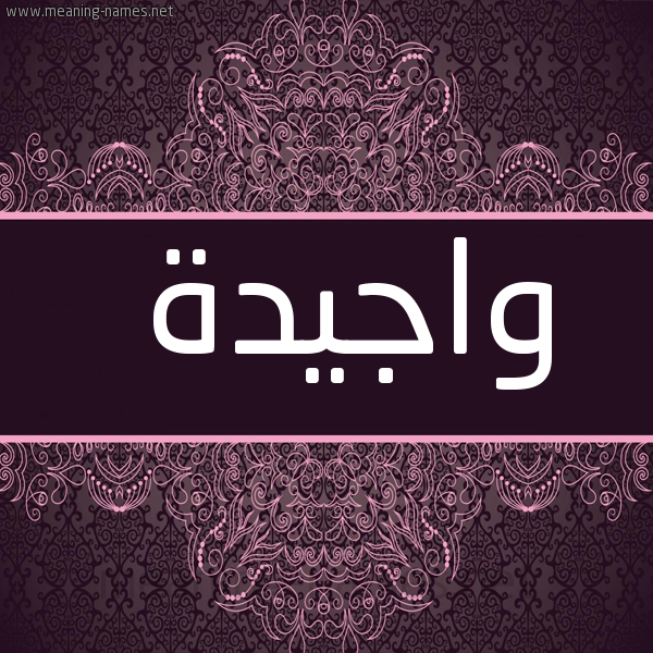صورة اسم واجيدة Wajida شكل 4 صوره زخرفة عربي للإسم بخط عريض