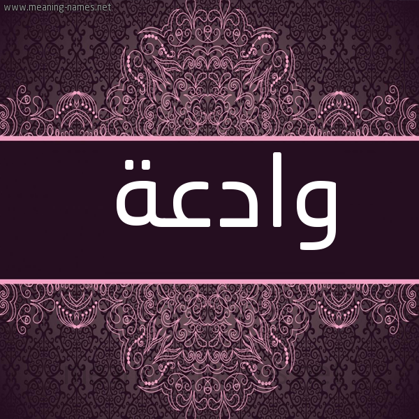 صورة اسم وادعة Wad'h شكل 4 صوره زخرفة عربي للإسم بخط عريض