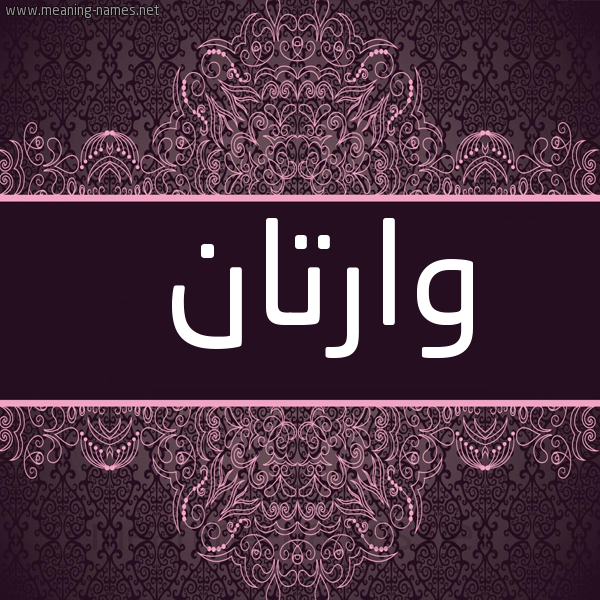 شكل 4 صوره زخرفة عربي للإسم بخط عريض صورة اسم وارْتان OARTAN