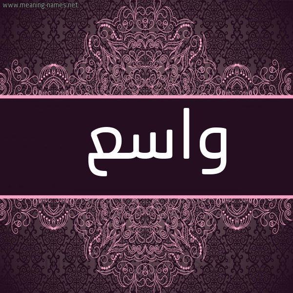 صورة اسم واسع Wasea شكل 4 صوره زخرفة عربي للإسم بخط عريض