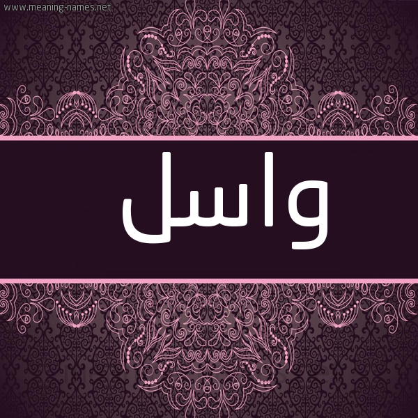 صورة اسم واسل Wasl شكل 4 صوره زخرفة عربي للإسم بخط عريض