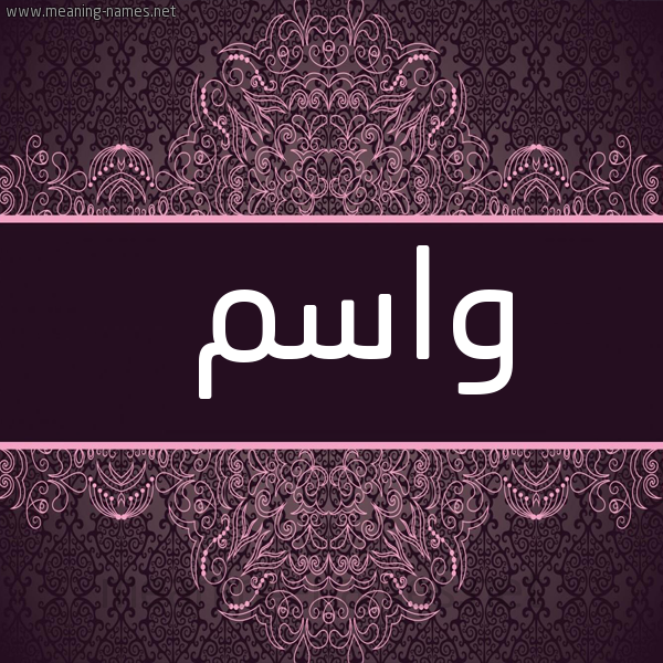 شكل 4 صوره زخرفة عربي للإسم بخط عريض صورة اسم واسم Wasem
