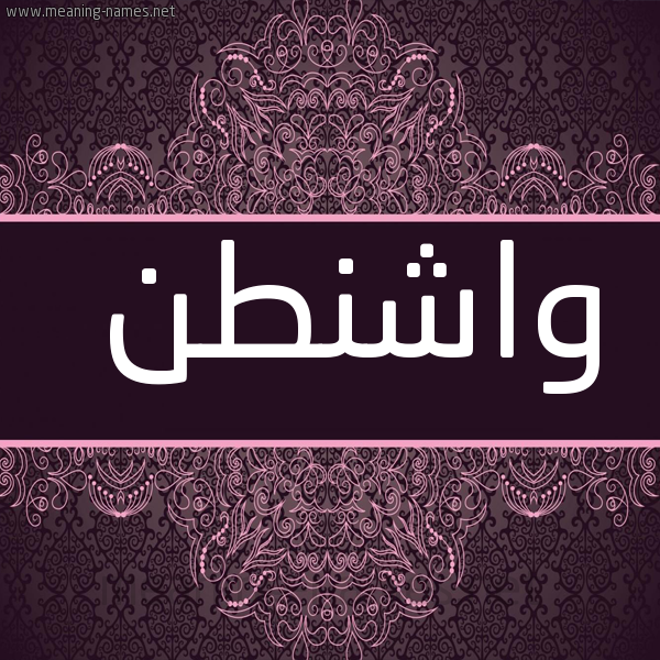 شكل 4 صوره زخرفة عربي للإسم بخط عريض صورة اسم واشنطن OASHNTN