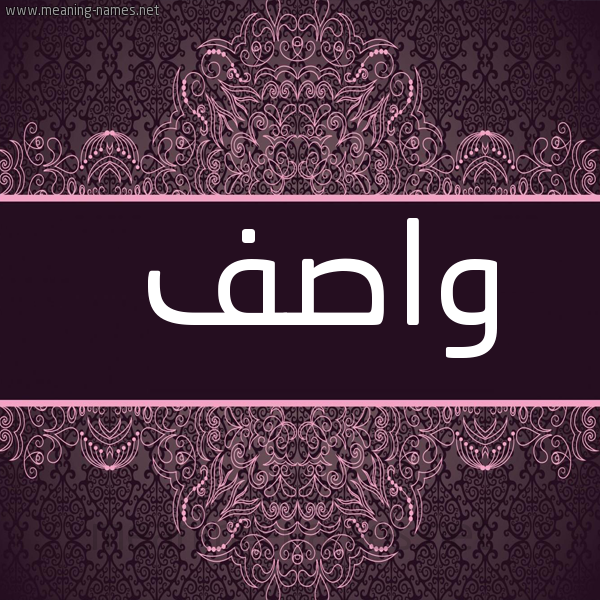شكل 4 صوره زخرفة عربي للإسم بخط عريض صورة اسم واصف Wasf