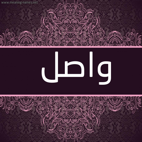 شكل 4 صوره زخرفة عربي للإسم بخط عريض صورة اسم واصل waSL