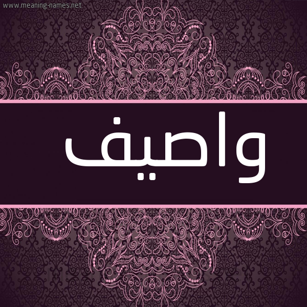 شكل 4 صوره زخرفة عربي للإسم بخط عريض صورة اسم واصيف Wasif