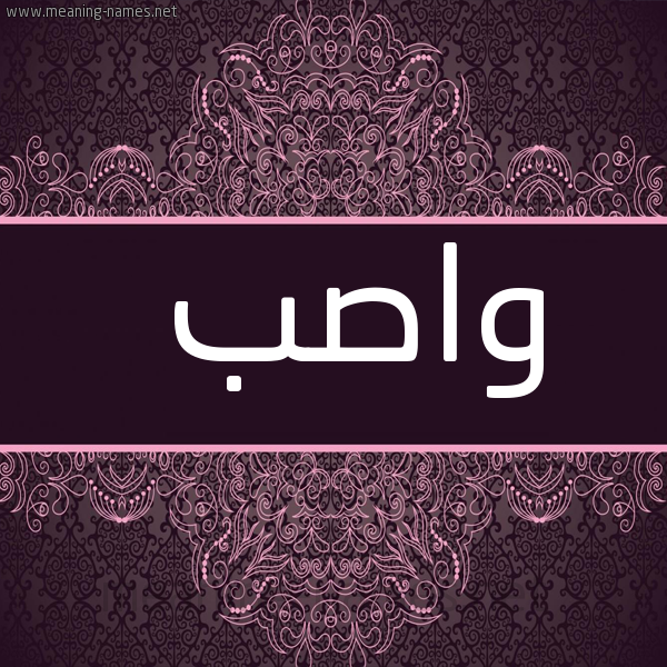 شكل 4 صوره زخرفة عربي للإسم بخط عريض صورة اسم واصِب OASEB