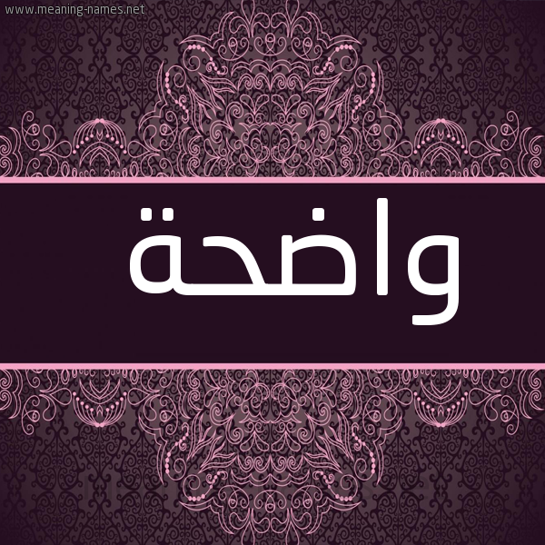 شكل 4 صوره زخرفة عربي للإسم بخط عريض صورة اسم واضحة OADHH