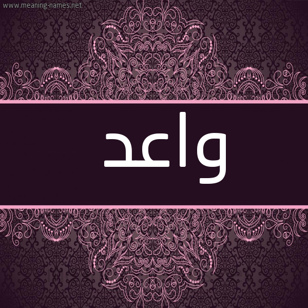 صورة اسم واعد OAAD شكل 4 صوره زخرفة عربي للإسم بخط عريض