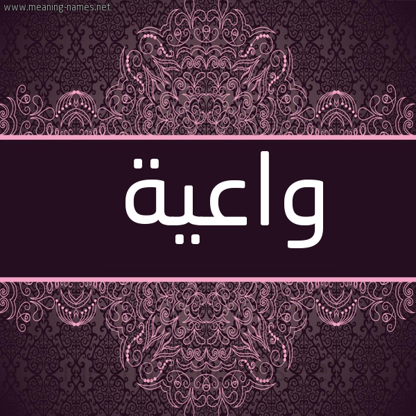 صورة اسم واعية Wa'yh شكل 4 صوره زخرفة عربي للإسم بخط عريض
