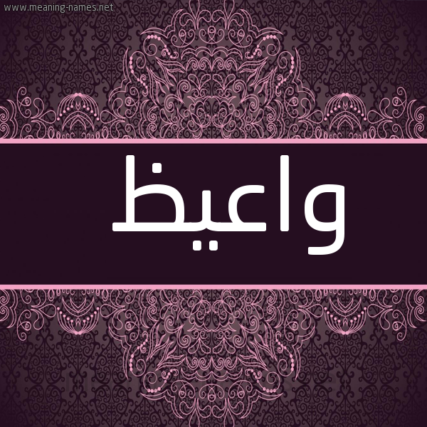 شكل 4 صوره زخرفة عربي للإسم بخط عريض صورة اسم واعيظ Waez